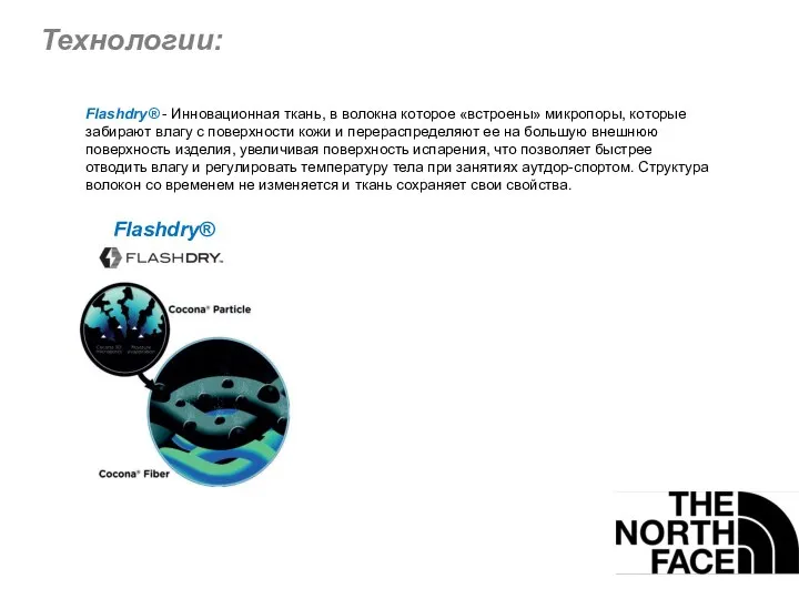 Технологии: Flashdry® - Инновационная ткань, в волокна которое «встроены» микропоры, которые забирают