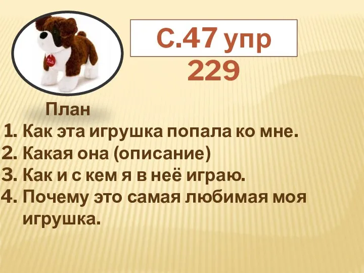 С.47 упр 229 План Как эта игрушка попала ко мне. Какая она