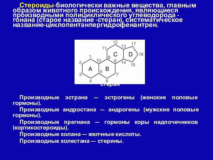 Стероиды-биологически важные вещества, главным образом животного происхождения, являющиеся производными полициклического углеводорода -гонана