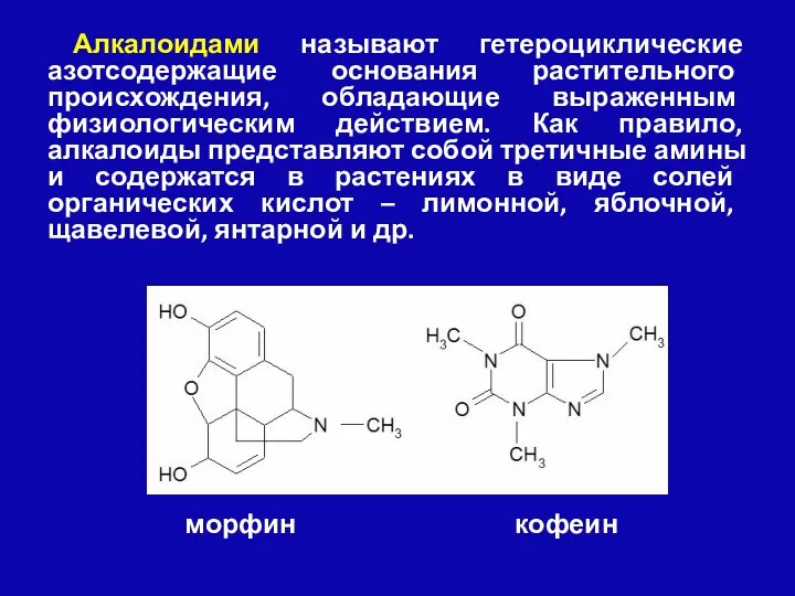 Алкалоидами называют гетероциклические азотсодержащие основания растительного происхождения, обладающие выраженным физиологическим действием. Как