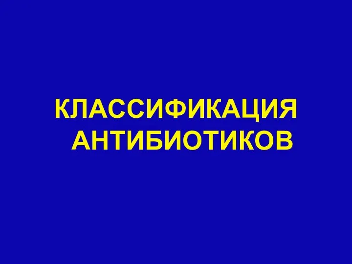 КЛАССИФИКАЦИЯ АНТИБИОТИКОВ