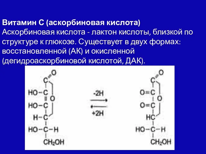 Витамин С (аскорбиновая кислота) Аскорбиновая кислота - лактон кислоты, близкой по структуре