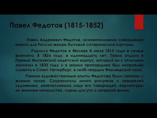 Павел Федотов (1815-1852) Павел Андреевич Федотов, основоположник совершенно нового для России жанра