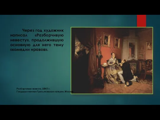 Через год художник написал «Разборчивую невесту», продолжившую основную для него тему «комедии