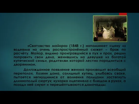 «Сватовство майора» (1848 г.) напоминает сцену из водевиля на очень распространённый сюжет