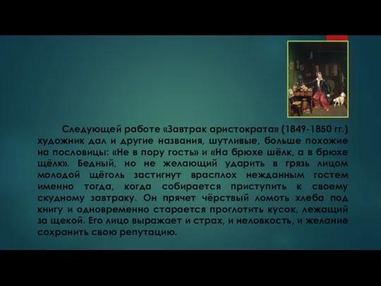 Следующей работе «Завтрак аристократа» (1849-1850 гг.) художник дал и другие названия, шутливые,