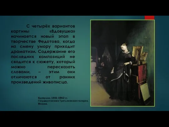 С четырёх вариантов картины «Вдовушка» начинается новый этап в творчестве Федотова, когда