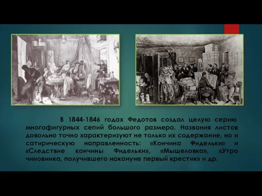 В 1844-1846 годах Федотов создал целую серию многофигурных сепий большого размера. Названия