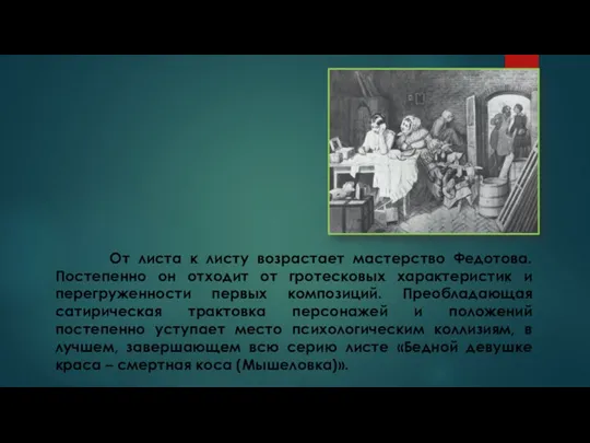 От листа к листу возрастает мастерство Федотова. Постепенно он отходит от гротесковых