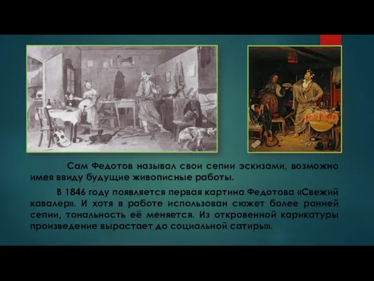 Сам Федотов называл свои сепии эскизами, возможно имея ввиду будущие живописные работы.