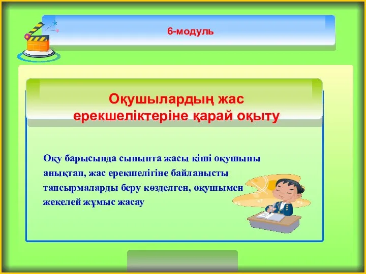 6-модуль Оқу барысында сыныпта жасы кіші оқушыны анықтап, жас ерекшелігіне байланысты тапсырмаларды