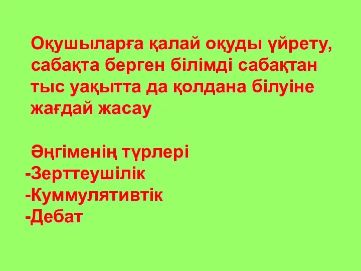 Оқушыларға қалай оқуды үйрету, сабақта берген білімді сабақтан тыс уақытта да қолдана