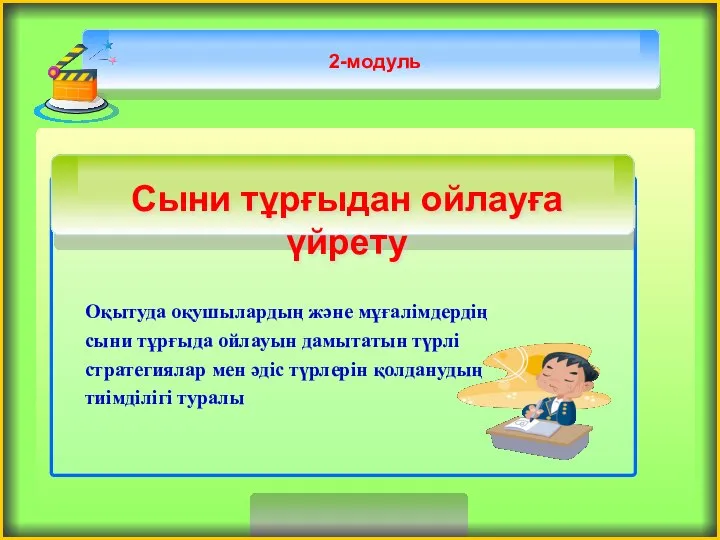 2-модуль Оқытуда оқушылардың және мұғалімдердің сыни тұрғыда ойлауын дамытатын түрлі стратегиялар мен