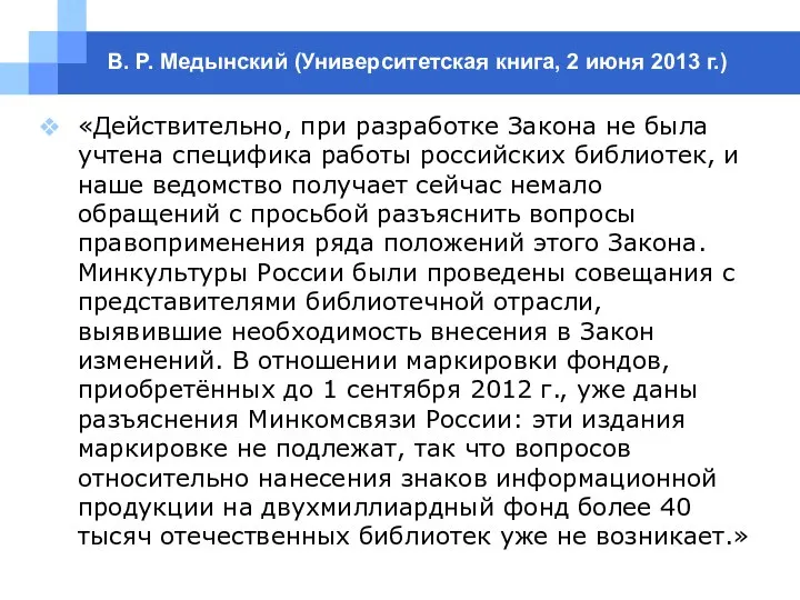 В. Р. Медынский (Университетская книга, 2 июня 2013 г.) «Действительно, при разработке