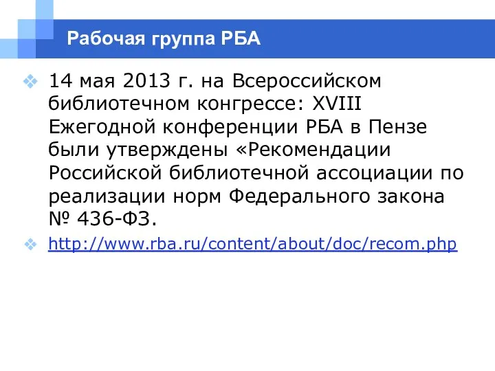 Рабочая группа РБА 14 мая 2013 г. на Всероссийском библиотечном конгрессе: XVIII