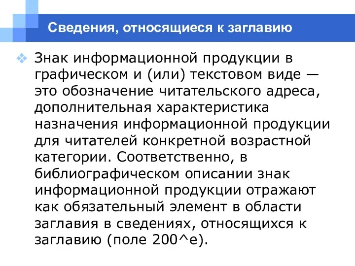 Сведения, относящиеся к заглавию Знак информационной продукции в графическом и (или) текстовом