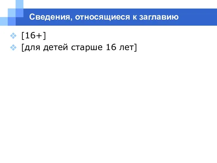 Сведения, относящиеся к заглавию [16+] [для детей старше 16 лет]