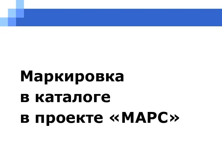 Маркировка в каталоге в проекте «МАРС»