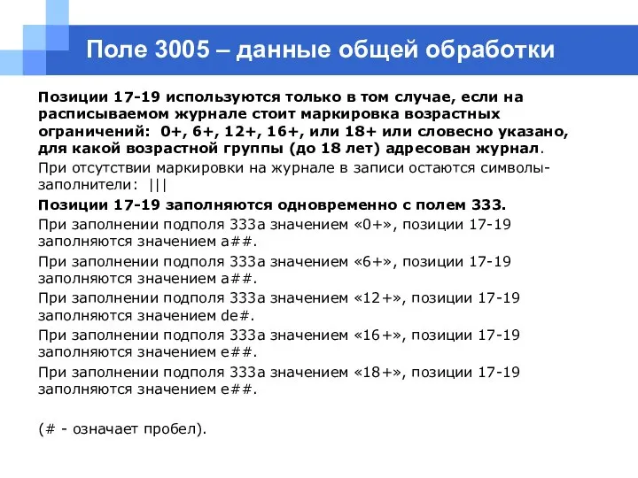 Поле 3005 – данные общей обработки Позиции 17-19 используются только в том
