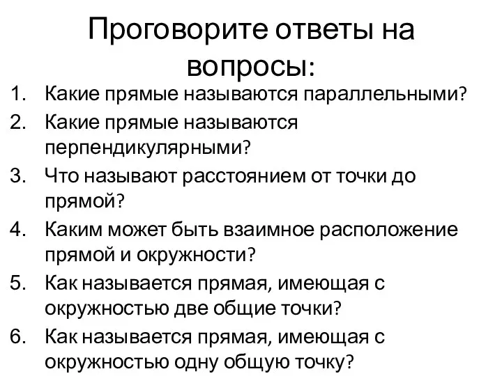 Проговорите ответы на вопросы: Какие прямые называются параллельными? Какие прямые называются перпендикулярными?