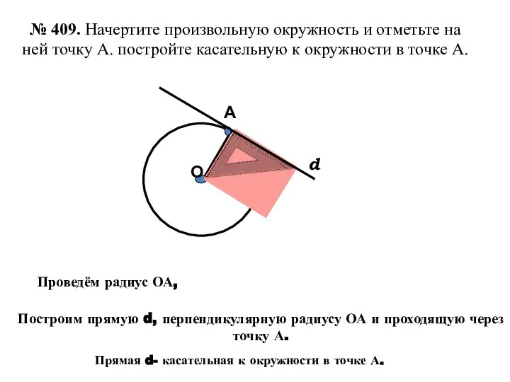 А О d Построим прямую d, перпендикулярную радиусу ОА и проходящую через