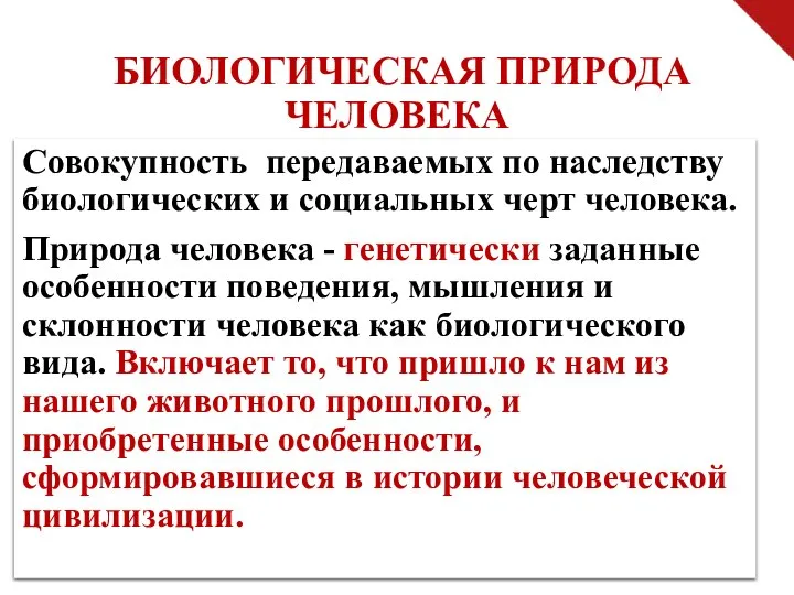 БИОЛОГИЧЕСКАЯ ПРИРОДА ЧЕЛОВЕКА Совокупность передаваемых по наследству биологических и социальных черт человека.