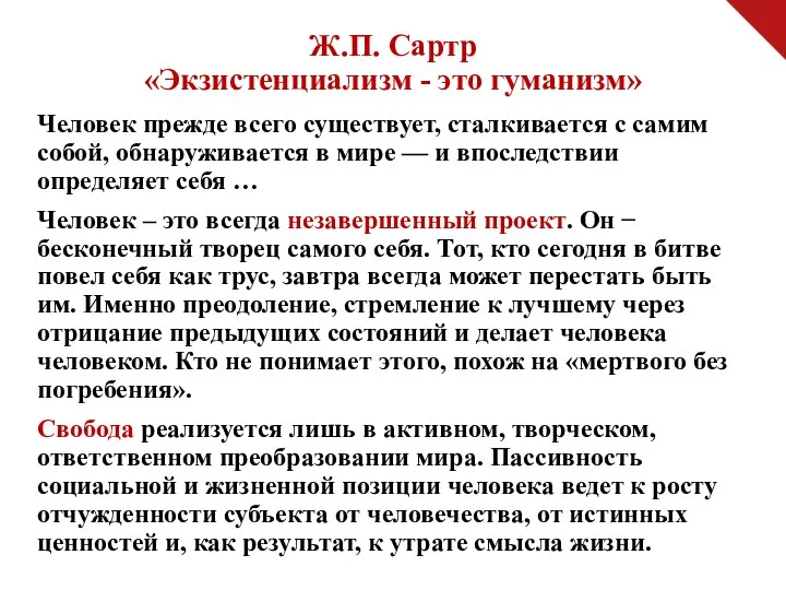 Ж.П. Сартр «Экзистенциализм - это гуманизм» Человек прежде всего существует, сталкивается с