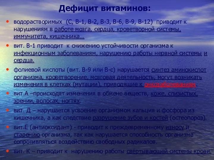 Дефицит витаминов: водорастворимых (С, В-1, В-2, В-3, В-6, В-9, В-12) приводит к