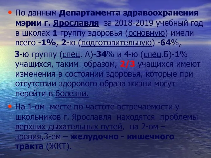 По данным Департамента здравоохранения мэрии г. Ярославля за 2018-2019 учебный год в