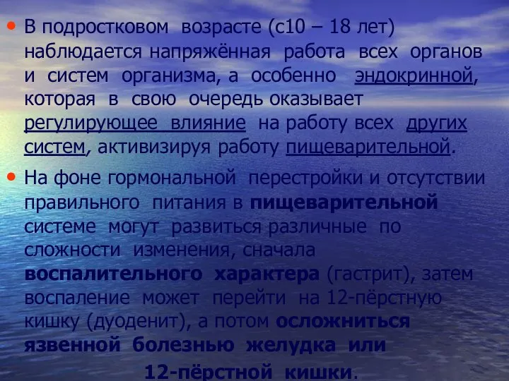 В подростковом возрасте (с10 – 18 лет) наблюдается напряжённая работа всех органов