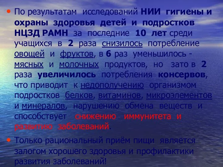 По результатам исследований НИИ гигиены и охраны здоровья детей и подростков НЦЗД