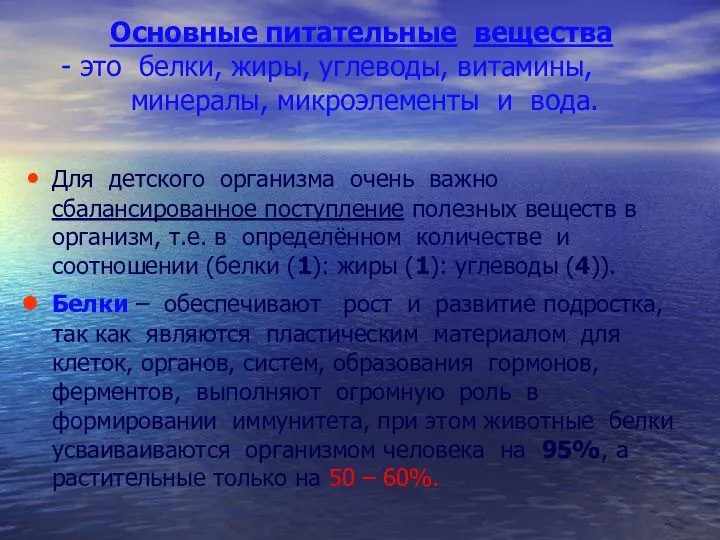 Основные питательные вещества - это белки, жиры, углеводы, витамины, минералы, микроэлементы и