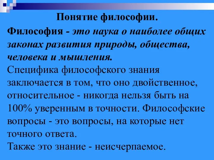 Понятие философии. Философия - это наука о наиболее общих законах развития природы,