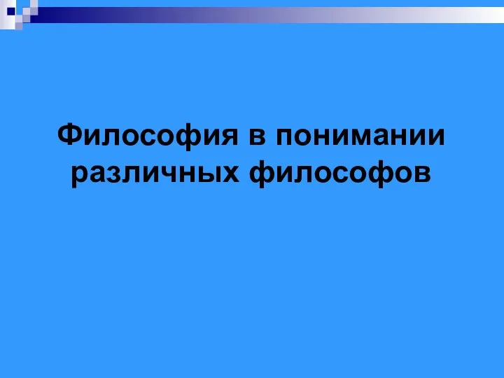 Философия в понимании различных философов