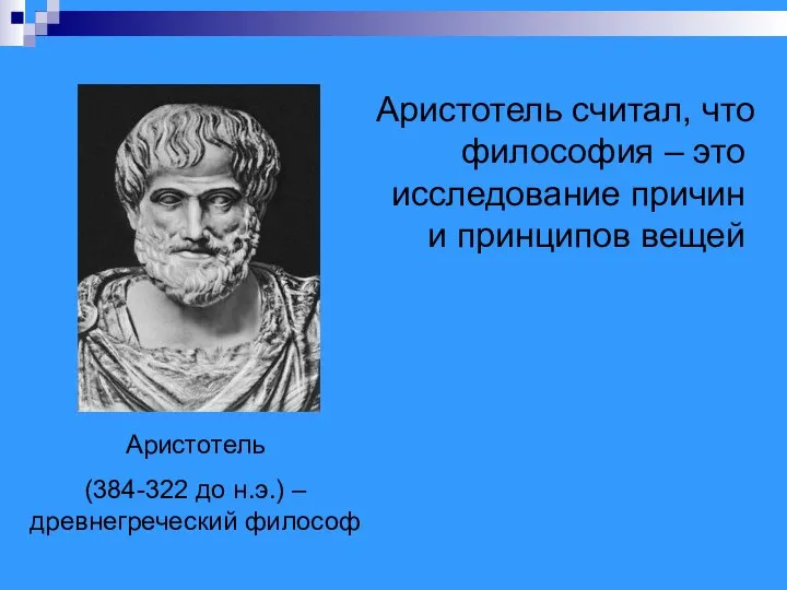 Аристотель (384-322 до н.э.) – древнегреческий философ Аристотель считал, что философия –
