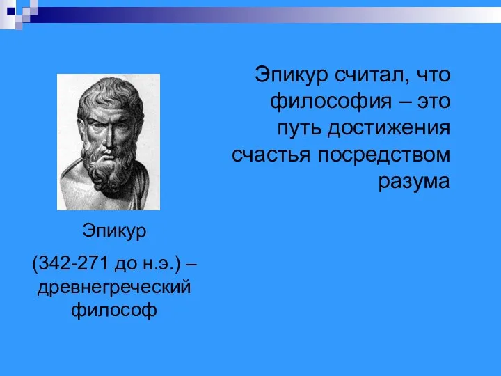 Эпикур (342-271 до н.э.) – древнегреческий философ Эпикур считал, что философия –