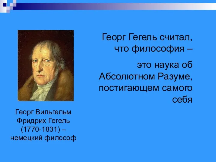 Георг Вильгельм Фридрих Гегель (1770-1831) – немецкий философ Георг Гегель считал, что