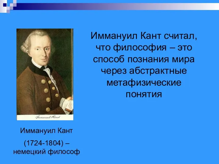 Иммануил Кант (1724-1804) – немецкий философ Иммануил Кант считал, что философия –