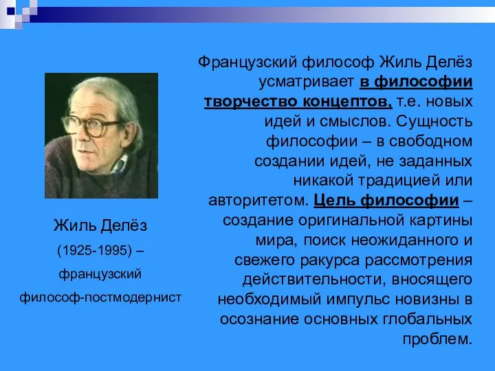 Жиль Делёз (1925-1995) – французский философ-постмодернист Французский философ Жиль Делёз усматривает в