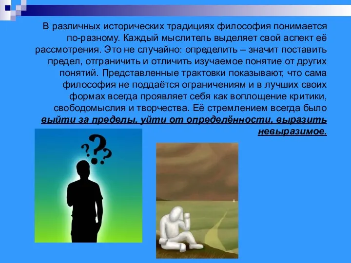 В различных исторических традициях философия понимается по-разному. Каждый мыслитель выделяет свой аспект