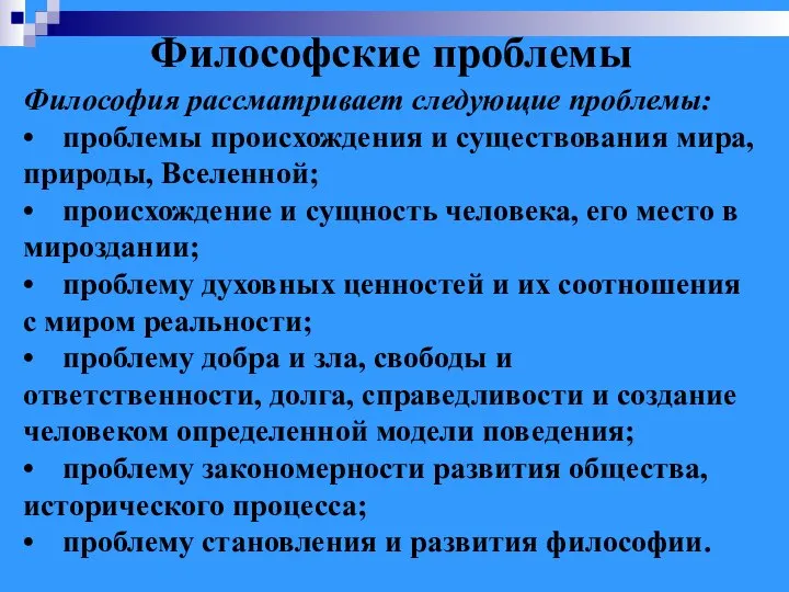 Философские проблемы Философия рассматривает следующие проблемы: • проблемы происхождения и существования мира,