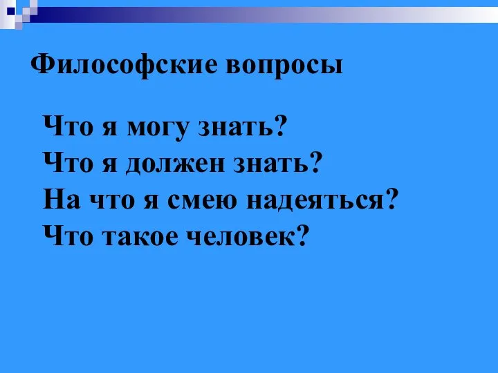 Философские вопросы Что я могу знать? Что я должен знать? На что