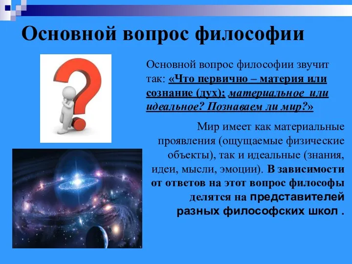 Основной вопрос философии Основной вопрос философии звучит так: «Что первично – материя