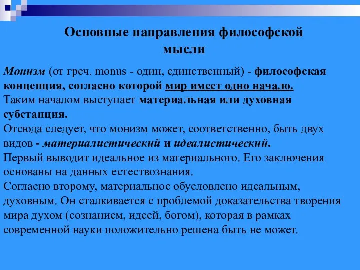 Монизм (от греч. monus - один, единственный) - философская концепция, согласно которой