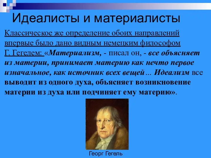 Идеалисты и материалисты Классическое же определение обоих направлений впервые было дано видным