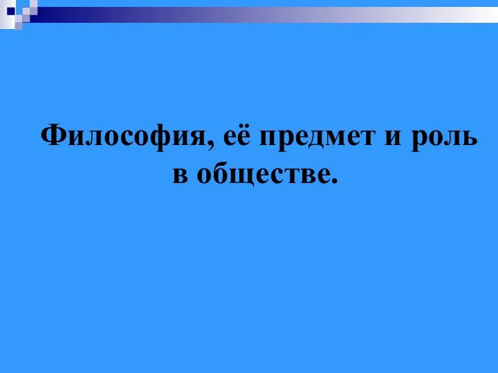 Философия, её предмет и роль в обществе.