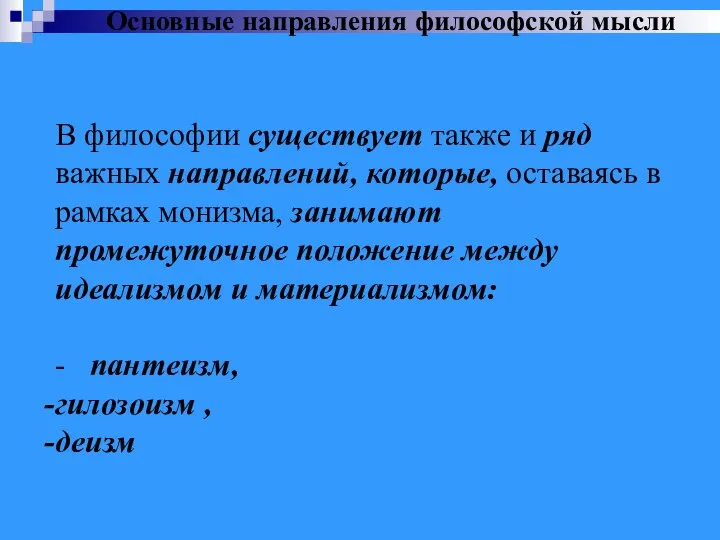 В философии существует также и ряд важных направлений, которые, оставаясь в рамках