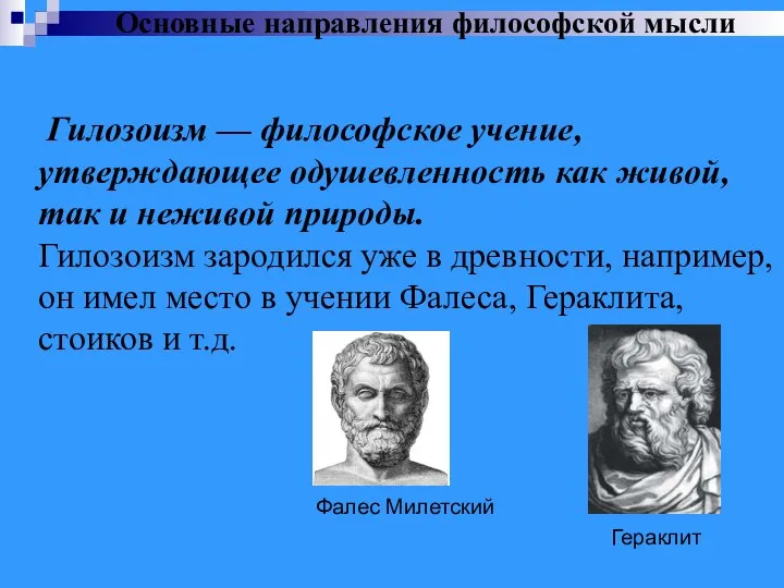 Гилозоизм — философское учение, утверждающее одушевленность как живой, так и неживой природы.