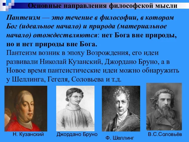 Пантеизм — это течение в философии, в котором Бог (идеальное начало) и