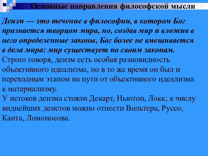 Деизм — это течение в философии, в котором Бог признается творцом мира,